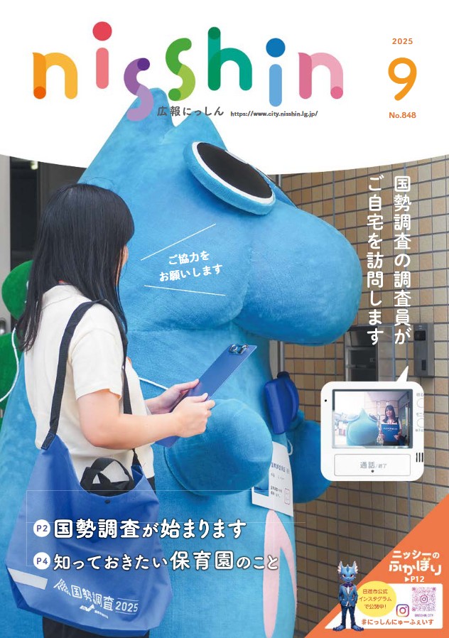 日進市広報紙「広報にっしん」